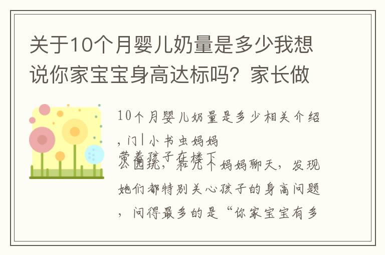 关于10个月婴儿奶量是多少我想说你家宝宝身高达标吗?家长做好这3点生活细节,孩子长得会更高