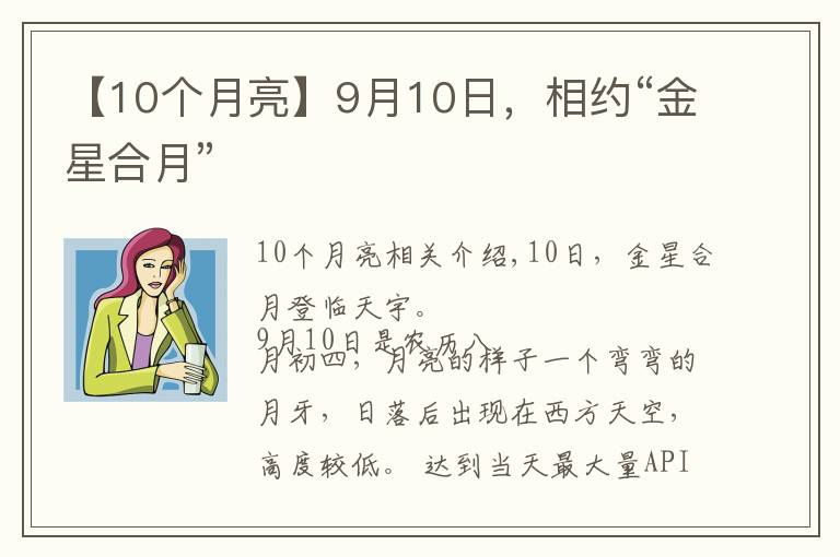 【10个月亮】9月10日,相约“金星合月”