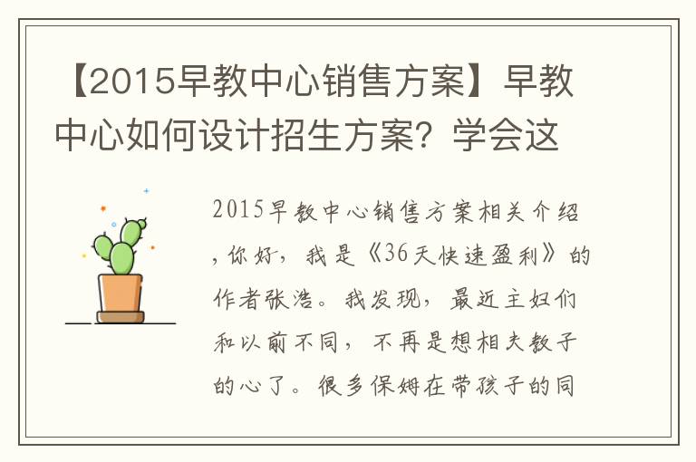 【2015早教中心销售方案】早教中心如何设计招生方案?学会这3招,效果显著