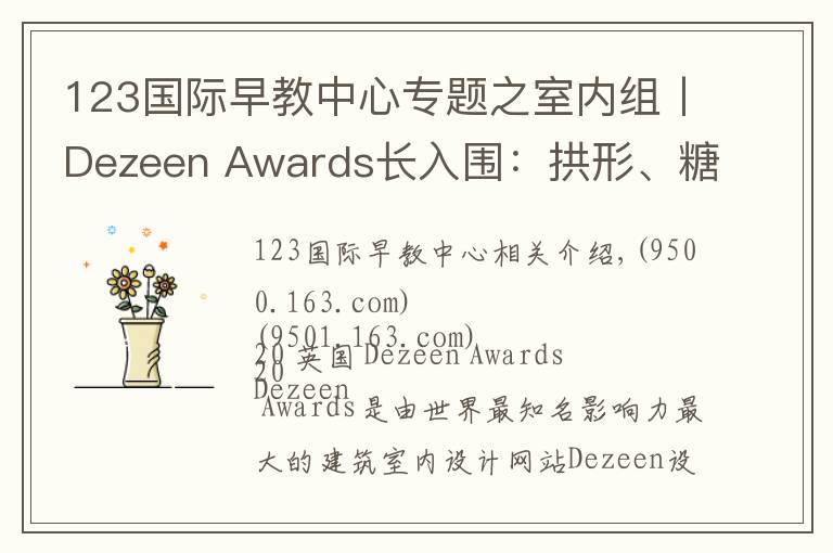 123国际早教中心专题之室内组丨Dezeen Awards长入围:拱形、糖果色将是夺冠热门?