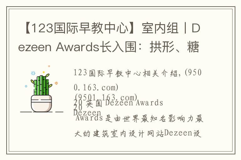 【123国际早教中心】室内组丨Dezeen Awards长入围:拱形、糖果色将是夺冠热门?