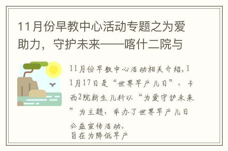 11月份早教中心活动专题之为爱助力,守护未来——喀什二院与上海儿童医学中心举办“世界早产儿日”公益活动