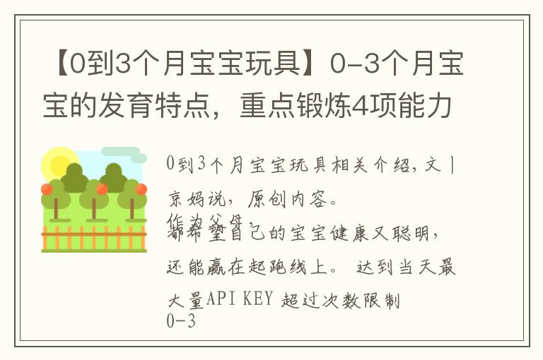 【0到3个月宝宝玩具】0-3个月宝宝的发育特点,重点锻炼4项能力,会玩宝宝才更聪明