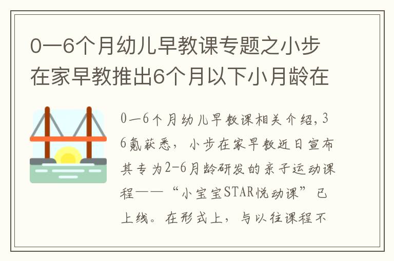 0一6个月幼儿早教课专题之小步在家早教推出6个月以下小月龄在家早教课
