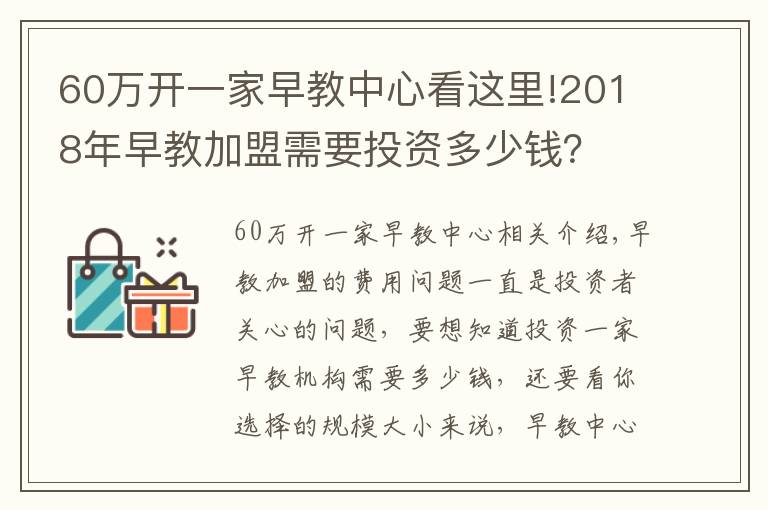 60万开一家早教中心看这里!2018年早教加盟需要投资多少钱?