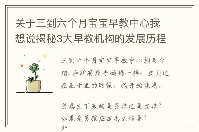 关于三到六个月宝宝早教中心我想说揭秘3大早教机构的发展历程:原来这才是最好的早教