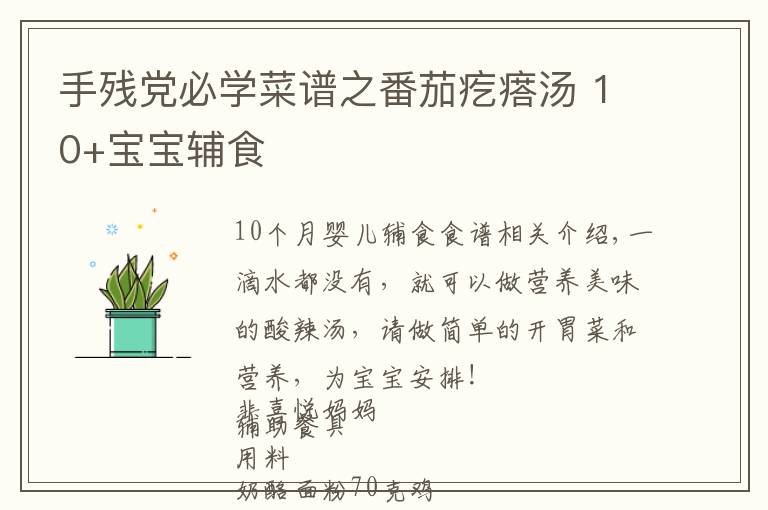 手残党必学菜谱之番茄疙瘩汤 10+宝宝辅食