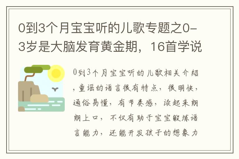0到3个月宝宝听的儿歌专题之0-3岁是大脑发育黄金期,16首学说话儿歌送给你们