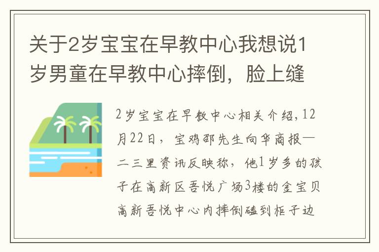 关于2岁宝宝在早教中心我想说1岁男童在早教中心摔倒,脸上缝7针!金宝贝的柜子边角竟未软化