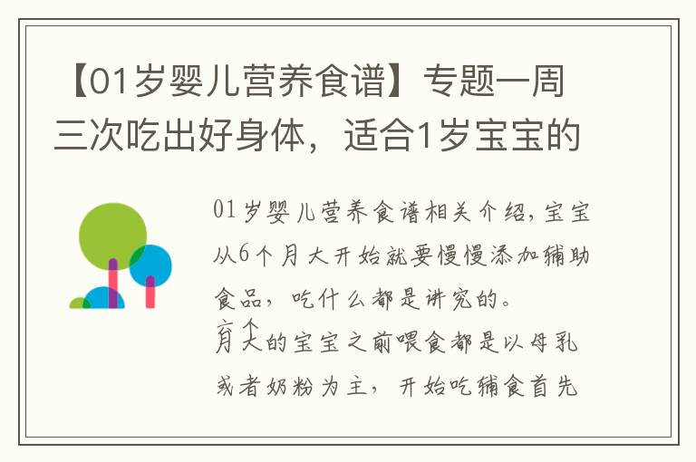 【01岁婴儿营养食谱】专题一周三次吃出好身体,适合1岁宝宝的辅食菜单,简单又健康