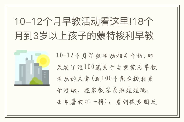 10-12个月早教活动看这里!18个月到3岁以上孩子的蒙特梭利早教怎么做?这30个活动帮你搞定