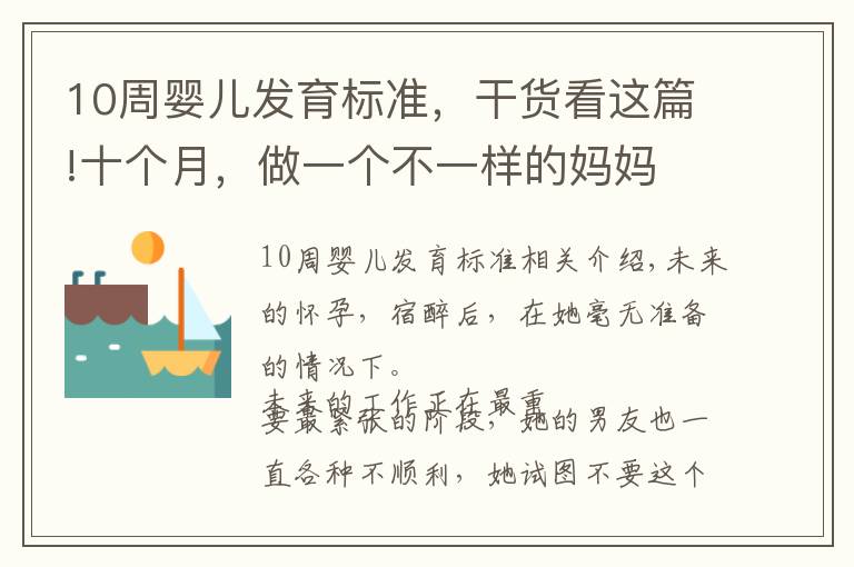 10周婴儿发育标准,干货看这篇!十个月,做一个不一样的妈妈