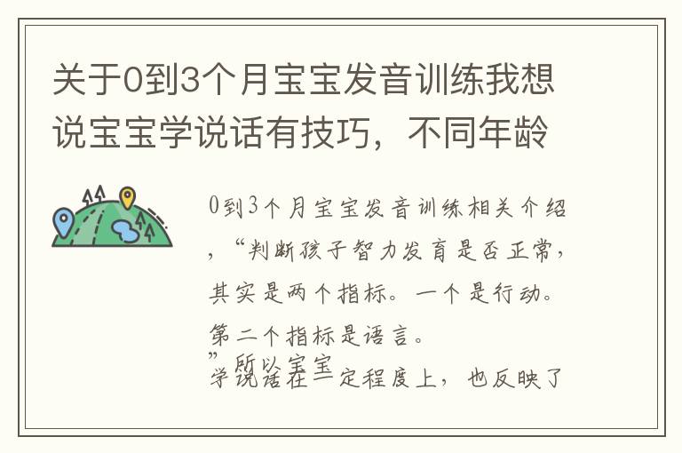 关于0到3个月宝宝发音训练我想说宝宝学说话有技巧,不同年龄段爸妈该怎么教?方法大全来了