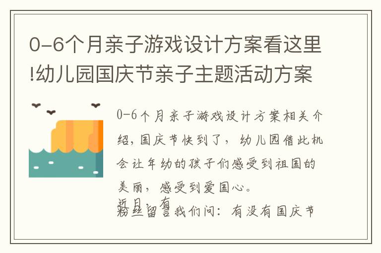 0-6个月亲子游戏设计方案看这里!幼儿园国庆节亲子主题活动方案,这里有5套!总有一套可以参照