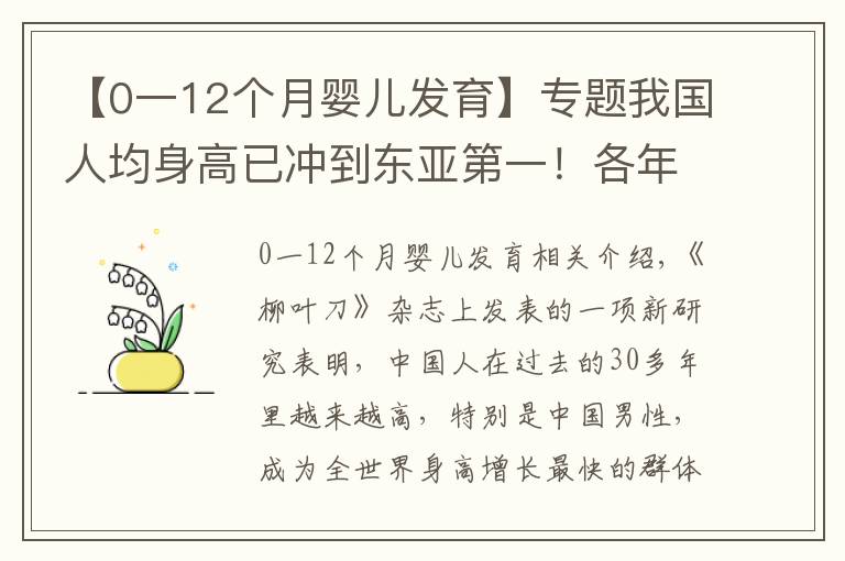 【0一12个月婴儿发育】专题我国人均身高已冲到东亚第一！各年龄段身高，您的孩子达标了没？