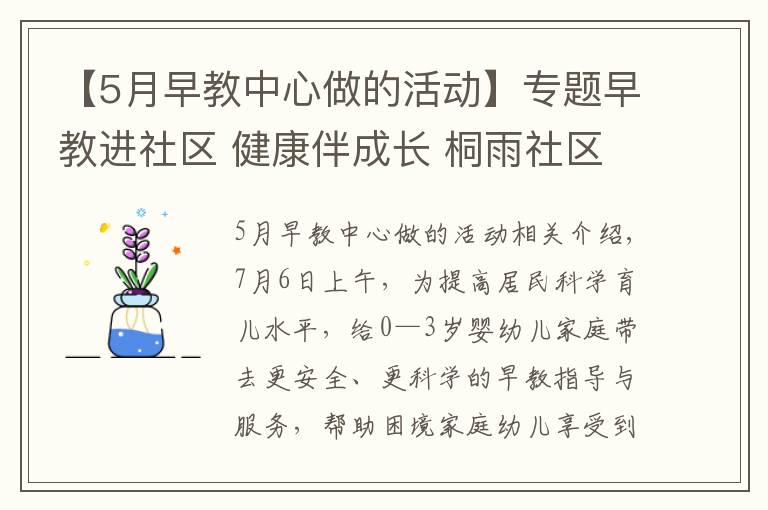 【5月早教中心做的活动】专题早教进社区 健康伴成长 桐雨社区开展家庭教育公益服务活动