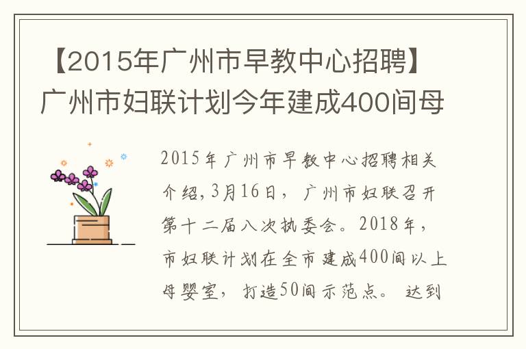 【2015年广州市早教中心招聘】广州市妇联计划今年建成400间母婴室,打造50间示范点