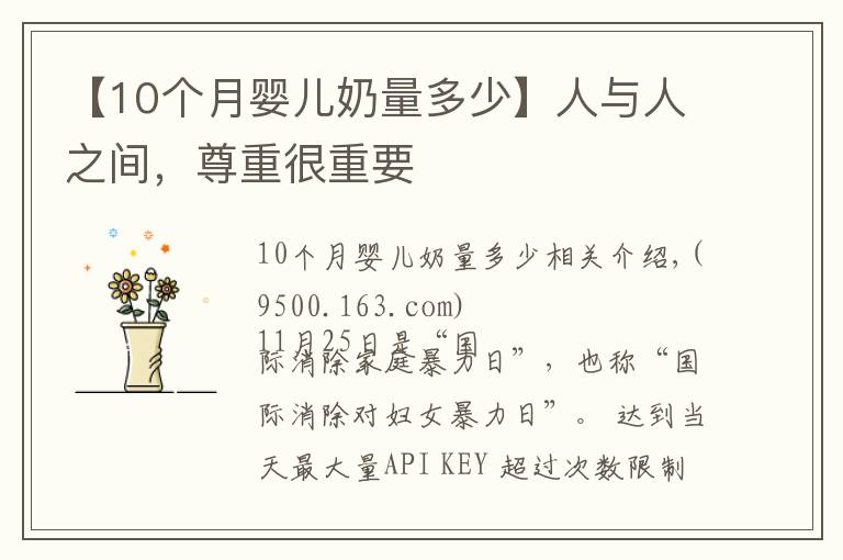【10个月婴儿奶量多少】人与人之间,尊重很重要