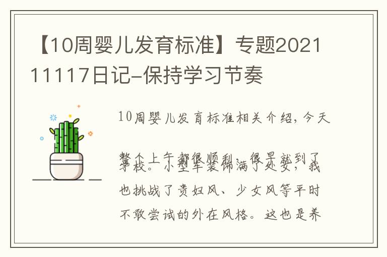 【10周婴儿发育标准】专题202111117日记-保持学习节奏