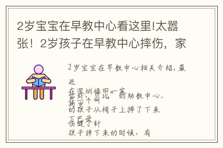 2岁宝宝在早教中心看这里!太嚣张!2岁孩子在早教中心摔伤,家长遭威胁:若联系媒体,先行拘留