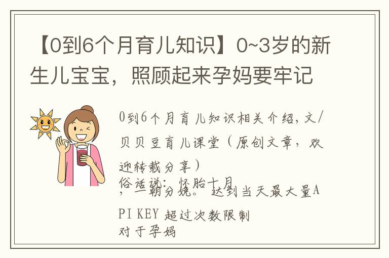 【0到6个月育儿知识】0~3岁的新生儿宝宝,照顾起来孕妈要牢记三个原则,别老抱在怀里