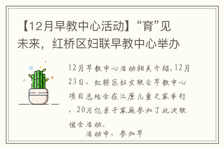 【12月早教中心活动】“育”见未来，红桥区妇联早教中心举办项目总结联欢会