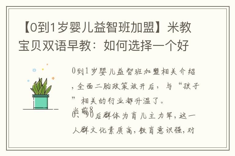 【0到1岁婴儿益智班加盟】米教宝贝双语早教:如何选择一个好的早教加盟品牌?