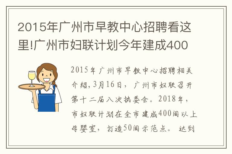 2015年广州市早教中心招聘看这里!广州市妇联计划今年建成400间母婴室，打造50间示范点