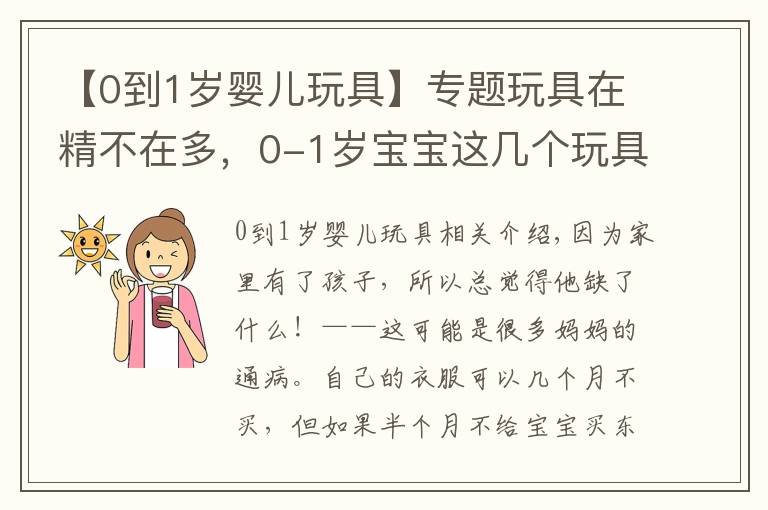 【0到1岁婴儿玩具】专题玩具在精不在多,0-1岁宝宝这几个玩具才是必备