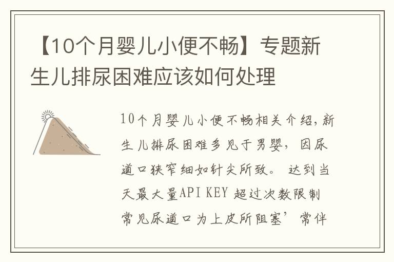【10个月婴儿小便不畅】专题新生儿排尿困难应该如何处理