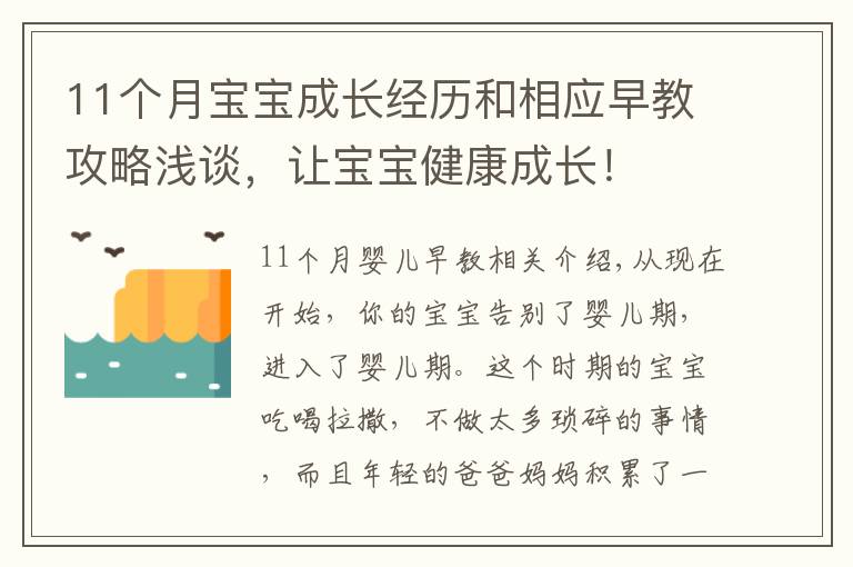 11个月宝宝成长经历和相应早教攻略浅谈,让宝宝健康成长!
