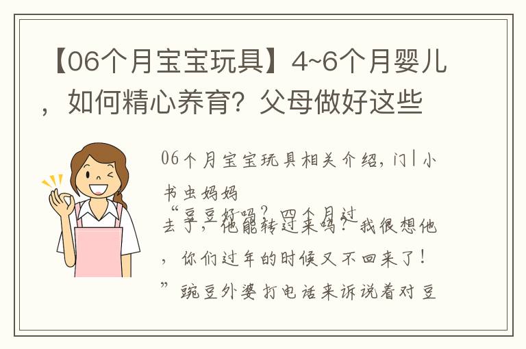 【06个月宝宝玩具】4~6个月婴儿,如何精心养育?父母做好这些细节,宝宝健康又聪明