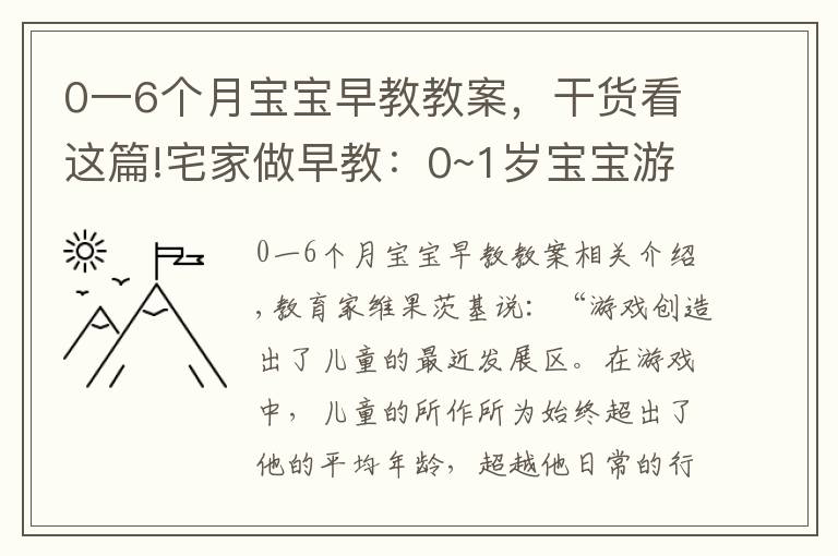 0一6个月宝宝早教教案，干货看这篇!宅家做早教：0~1岁宝宝游戏整理，育儿专家力荐，宝宝越玩越聪明