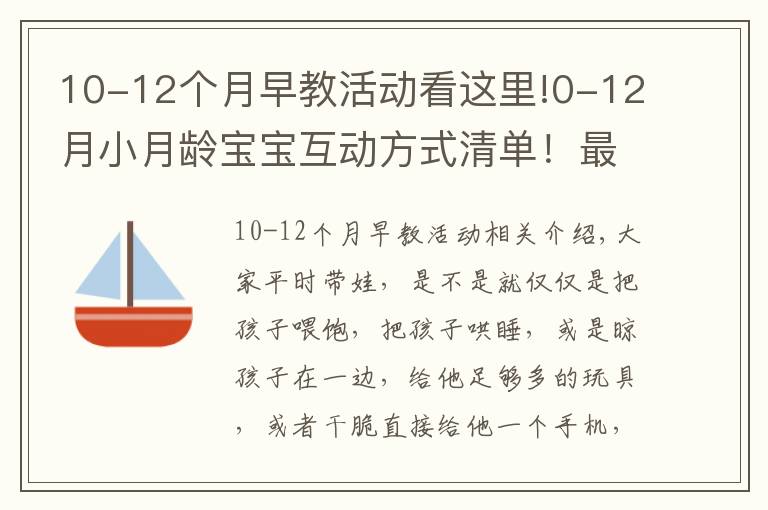 10-12个月早教活动看这里!0-12月小月龄宝宝互动方式清单!最好的早教在这里!出生就可做