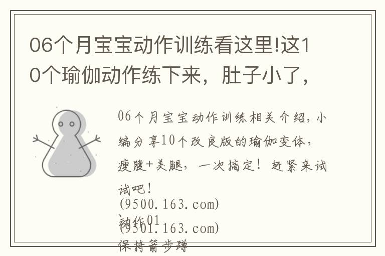 06个月宝宝动作训练看这里!这10个瑜伽动作练下来,肚子小了,臀翘了