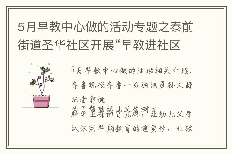 5月早教中心做的活动专题之泰前街道圣华社区开展“早教进社区、亲子共成长”活动