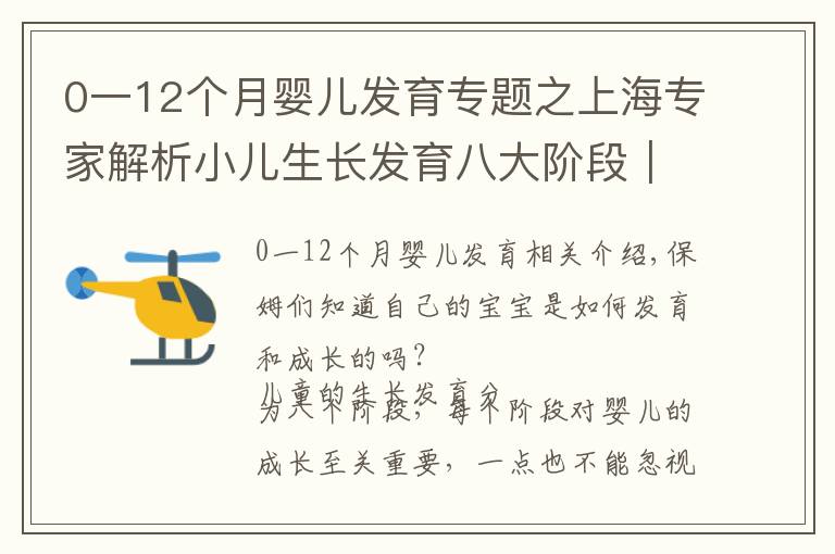 0一12个月婴儿发育专题之上海专家解析小儿生长发育八大阶段|宝妈们准备好做笔记了吗?