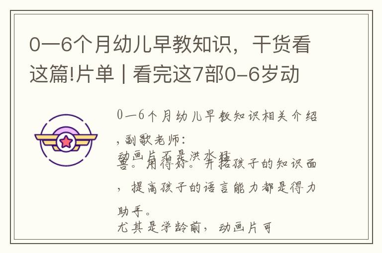 0一6个月幼儿早教知识,干货看这篇!片单 | 看完这7部0-6岁动画片,至少省下5万早教费