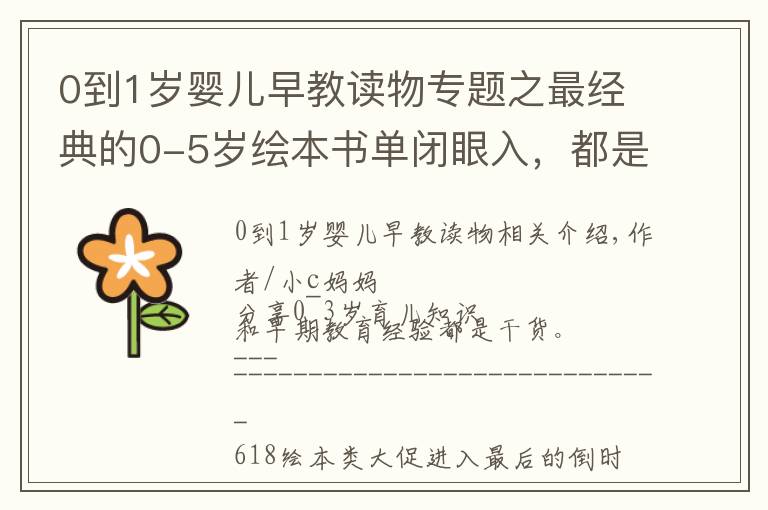 0到1岁婴儿早教读物专题之最经典的0-5岁绘本书单闭眼入,都是我精挑细选出来的