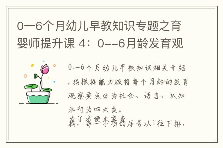 0一6个月幼儿早教知识专题之育婴师提升课 4：0--6月龄发育观察要点及延伸内容