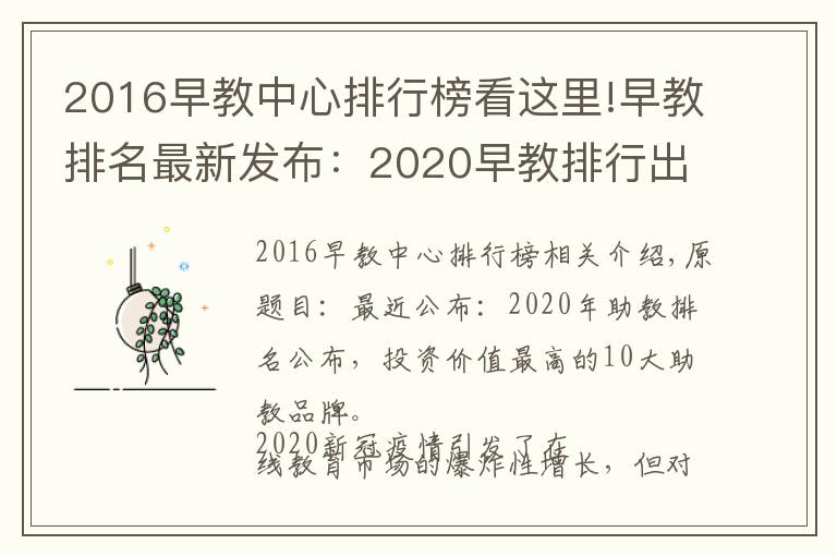 2016早教中心排行榜看这里!早教排名最新发布：2020早教排行出炉，最具投资价值十佳早教品牌