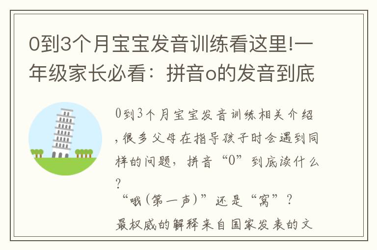 0到3个月宝宝发音训练看这里!一年级家长必看:拼音o的发音到底是“哦(第一声)”还是“窝”?