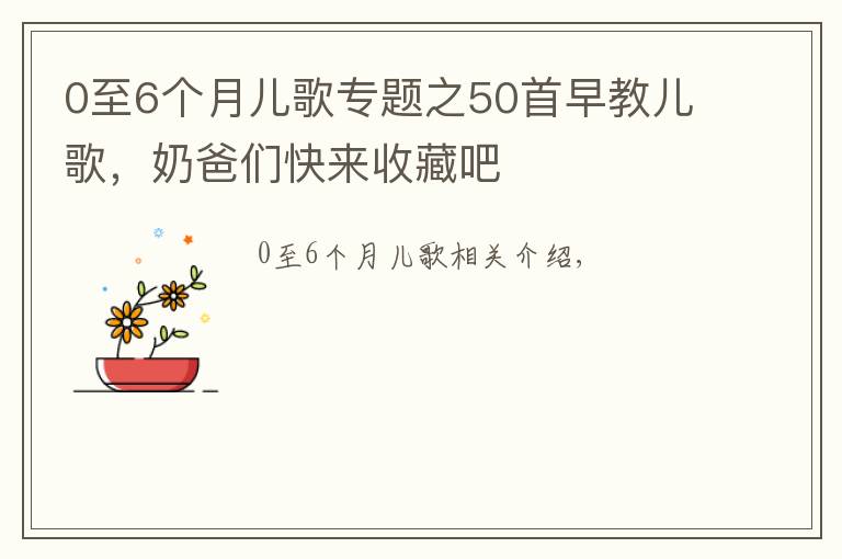 0至6个月儿歌专题之50首早教儿歌,奶爸们快来收藏吧