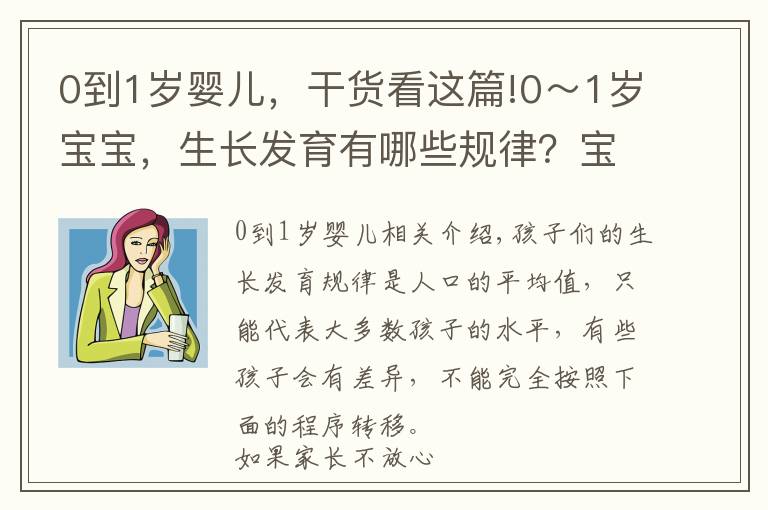 0到1岁婴儿，干货看这篇!0～1岁宝宝，生长发育有哪些规律？宝妈平时应注意些什么？