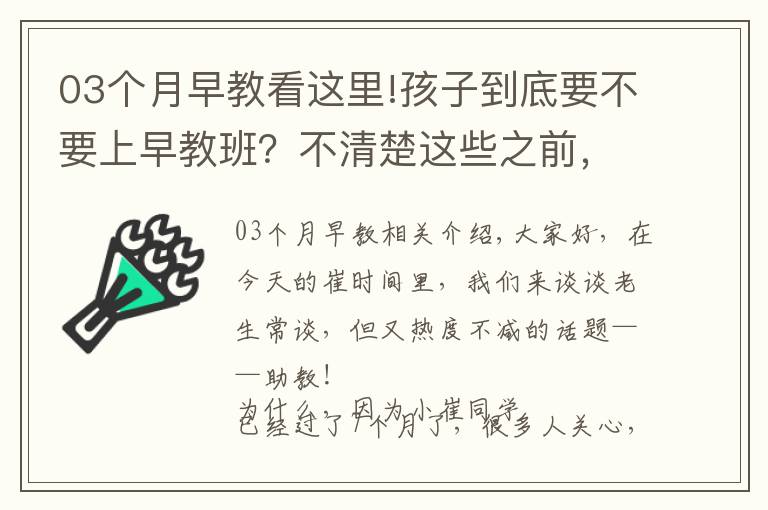 03个月早教看这里!孩子到底要不要上早教班？不清楚这些之前，别乱花钱