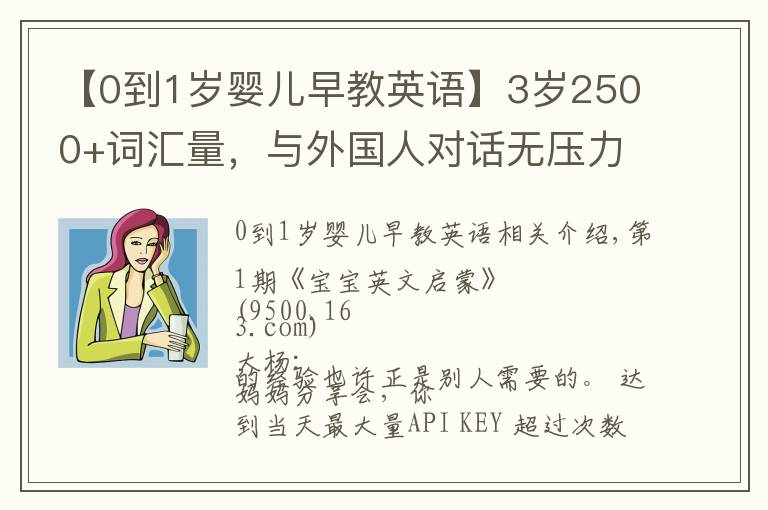 【0到1岁婴儿早教英语】3岁2500+词汇量,与外国人对话无压力,我是怎么给宝宝英语启蒙的