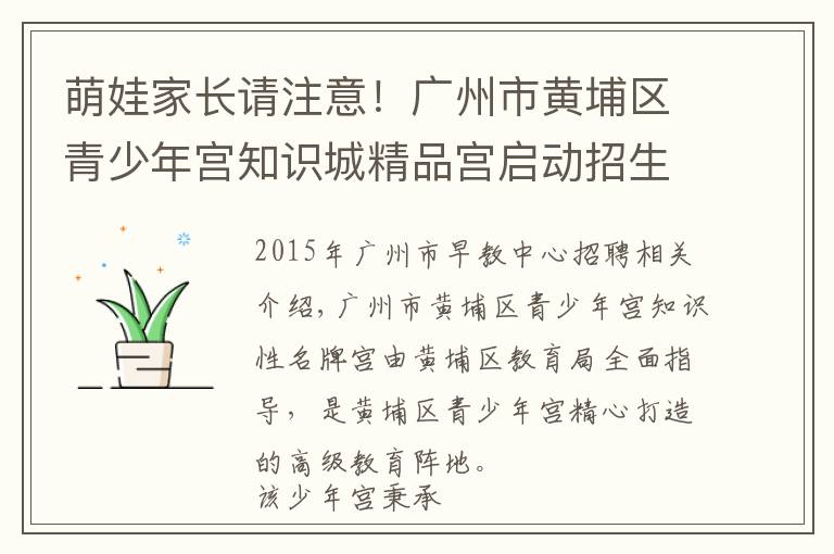 萌娃家长请注意!广州市黄埔区青少年宫知识城精品宫启动招生
