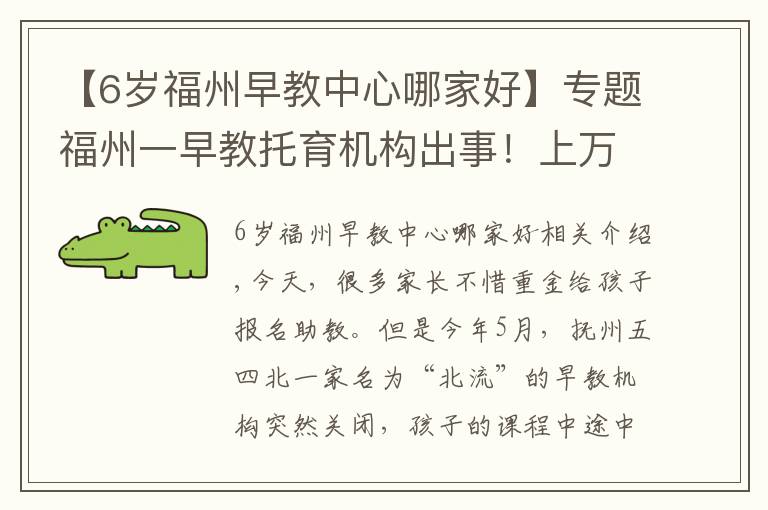 【6岁福州早教中心哪家好】专题福州一早教托育机构出事!上万元学费退款难