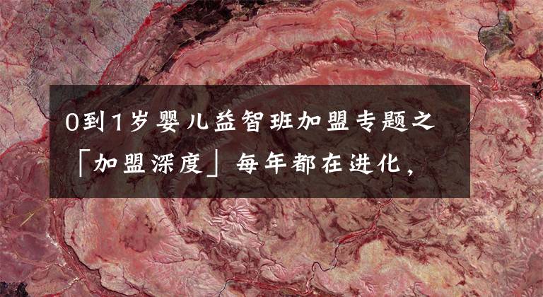 0到1岁婴儿益智班加盟专题之「加盟深度」每年都在进化,小儿推拿早已不是你想的那样