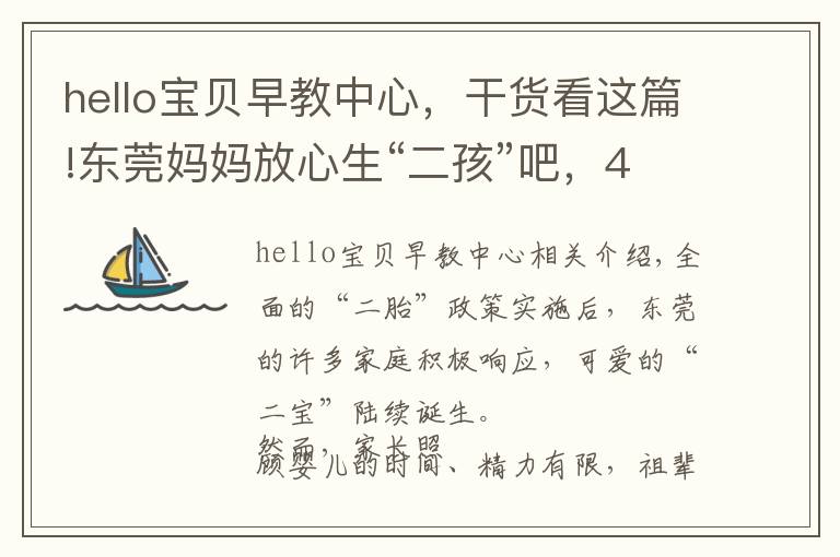 hello宝贝早教中心,干货看这篇!东莞妈妈放心生“二孩”吧,44家婴幼儿托育机构通过备案